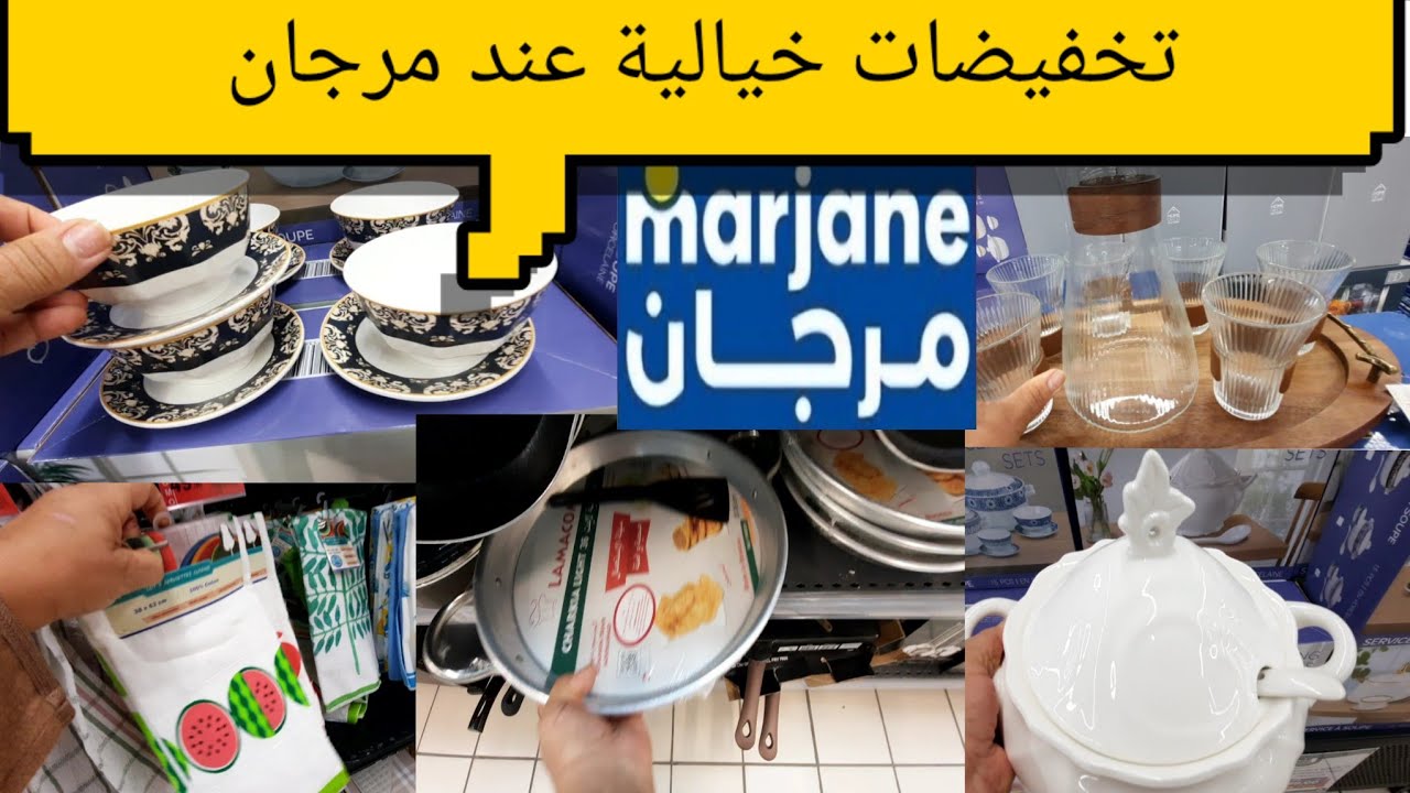 الجديد عروض وهميزات عند مرجان تخفيضات خيالية في الأواني 