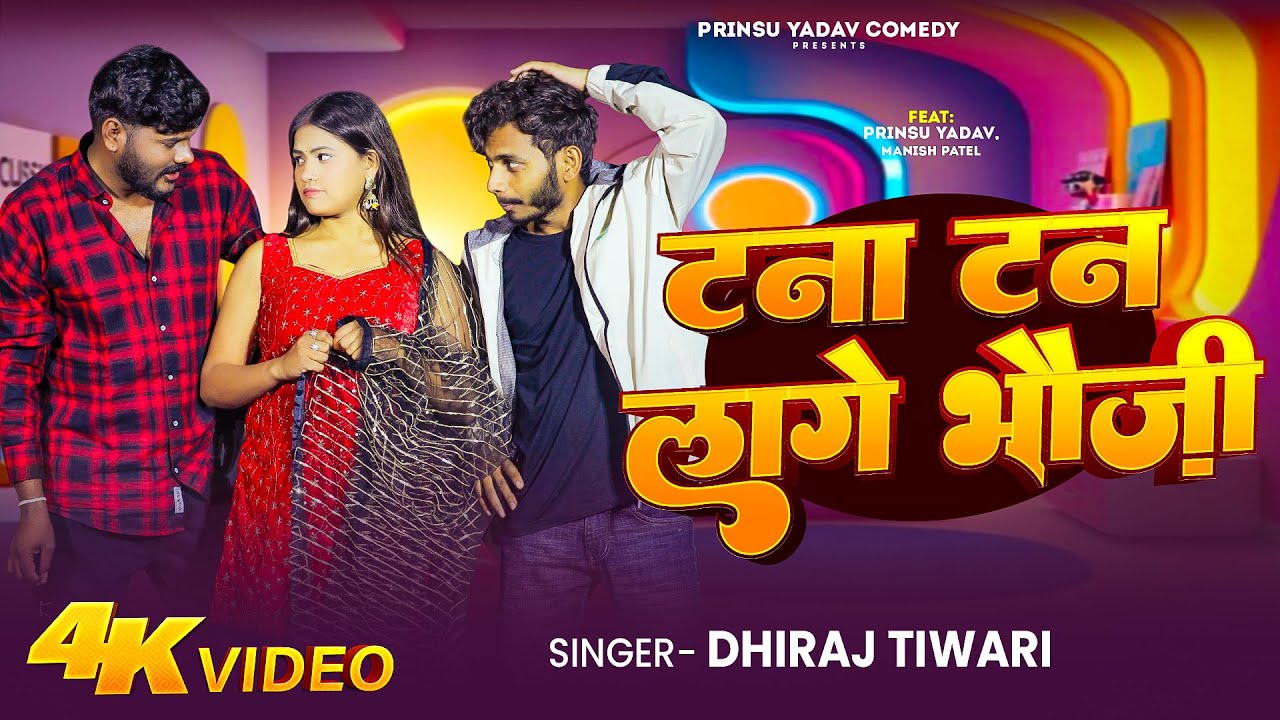 Tanatan laage bhauji || टनाटन्न लागे भौजी || bagheli dj song #video #baghelisong 