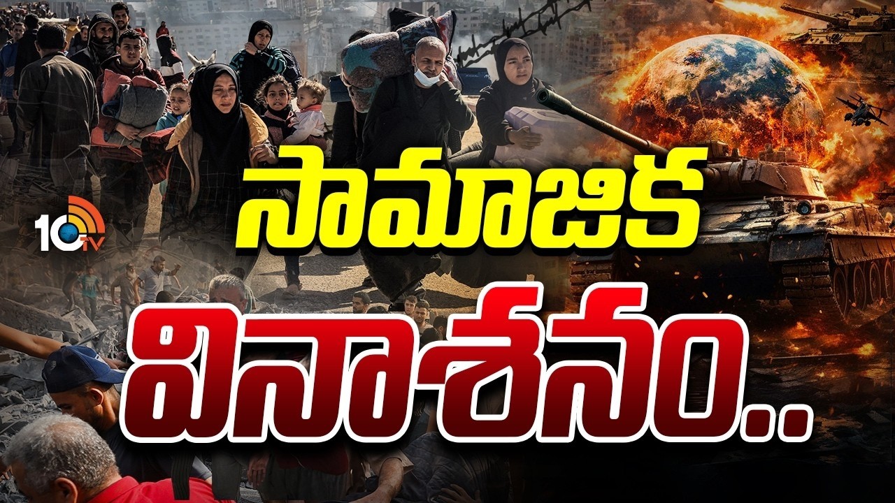 హ్యూమన్ లైఫ్ సైకిల్.. గతి తప్పడం ఖాయమా..? | War Effect On Social destruction | US Iran War | 10TV