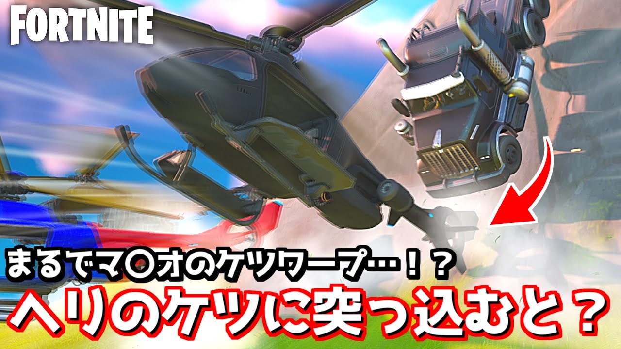 無限の可能性が秘められヘリのケツがヤバすぎたwww【フォートナイト】