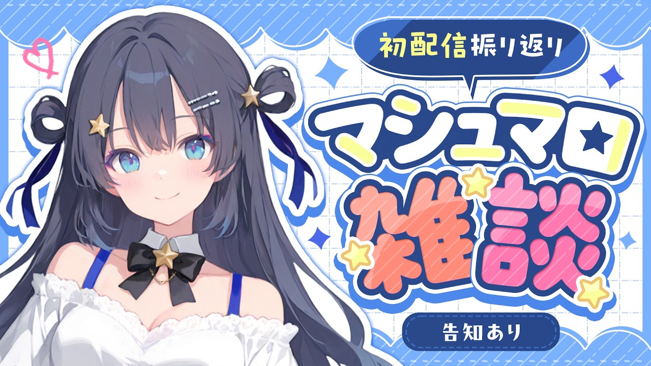 【告知あり！】初配信振り返り＆マシュマロ雑談