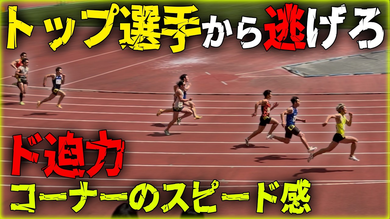 【北陸実業団200m】異次元の動きで猛追。20秒台トップ選手集団VS陸上系YouTuber。