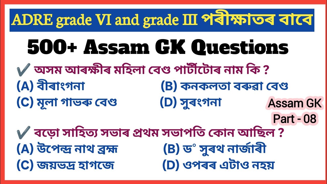 ADRE 2026 exam preparation || অসমীয়া সাধাৰণ জ্ঞান || Part - 08 || adre 3.0 new gk questions