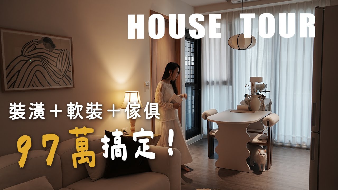 軟裝設計師還有包裝潢？97萬裝潢＋軟裝！一皮箱直接入住新家🌷室內18坪｜兩房一廳一衛