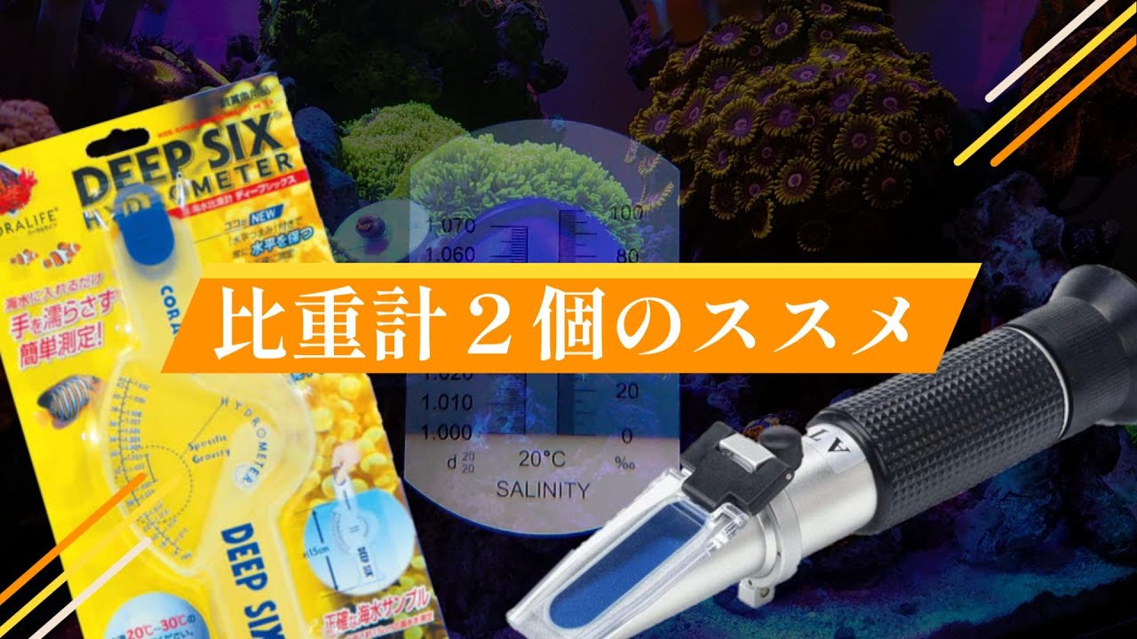 【海水アクアリウム】比重計は2個あった方が良い