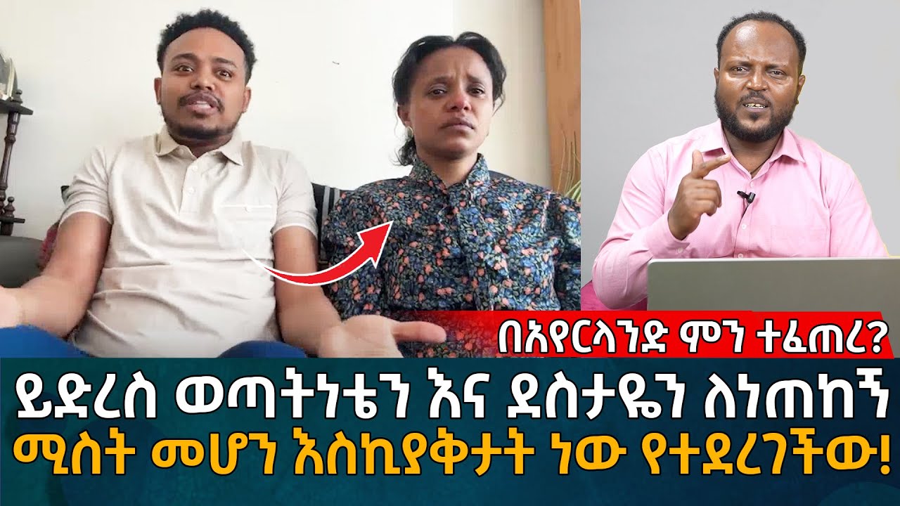 ይድረስ ወጣትነቴን እና ደስታዬን ለነጠከኝ! ሚስት መሆን እስኪያቅታት ነው የተደረገችው! Eyoha Media |Ethiopia | Habesha