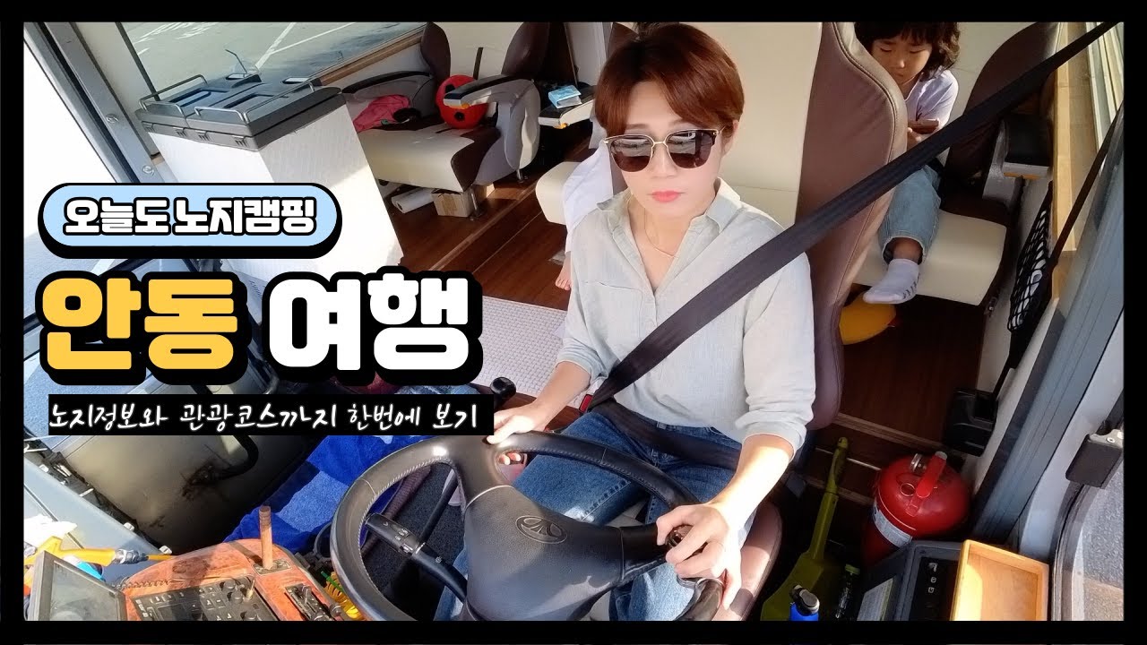 노지캠핑 | 안동캠핑카여행 이대로만 따라하세요 | 가족여행추천명소 | 금소생태공원 개수대없고 모닥불 금지라네요..
