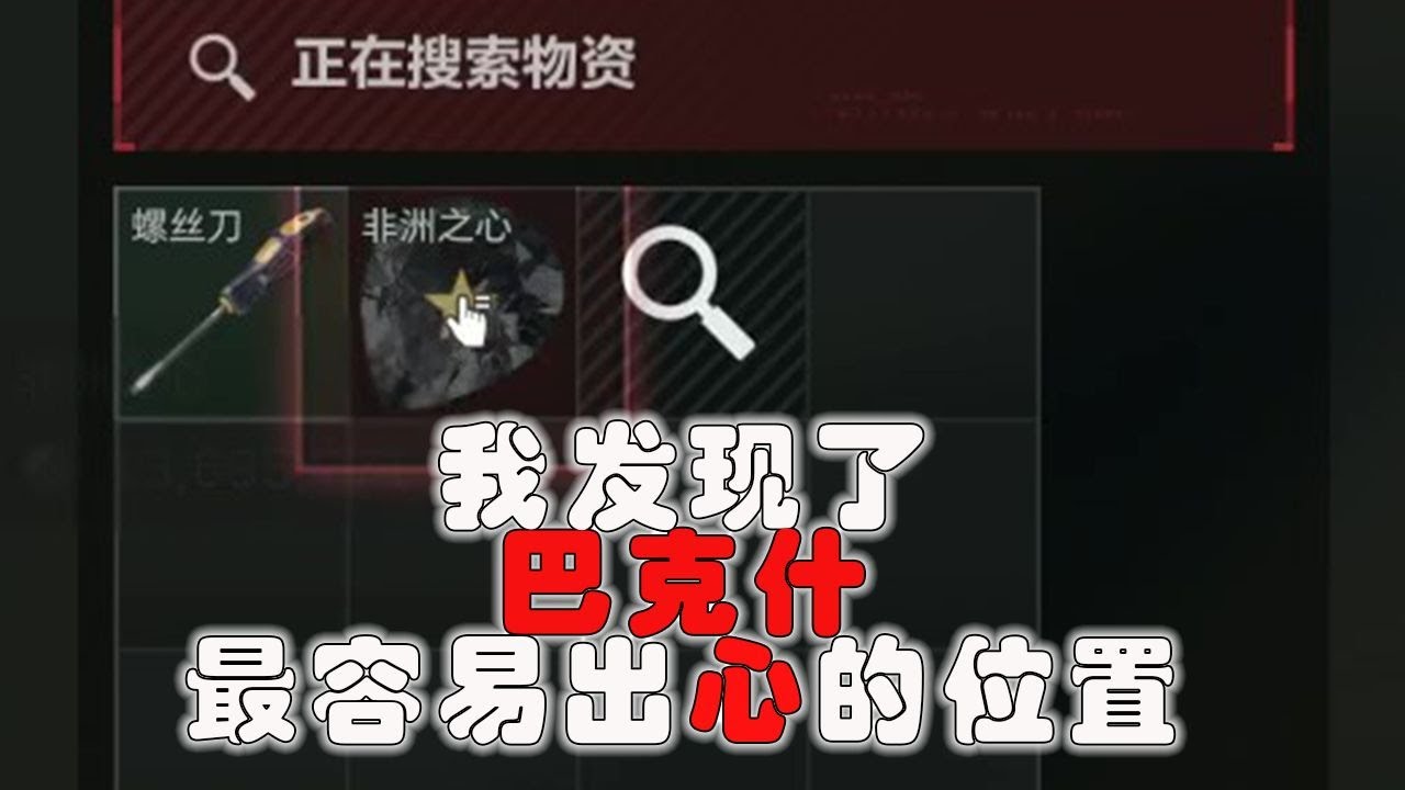 三角洲行動【老巴跑刀】我發現了巴克什最容易出心的位置