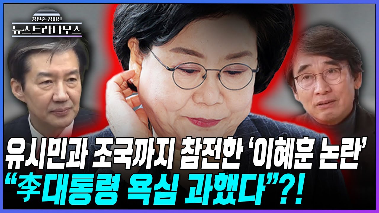 [뉴스트라다무스] 與에서도 비판하는 李대통령의 이혜훈 지명에 정혁진, 