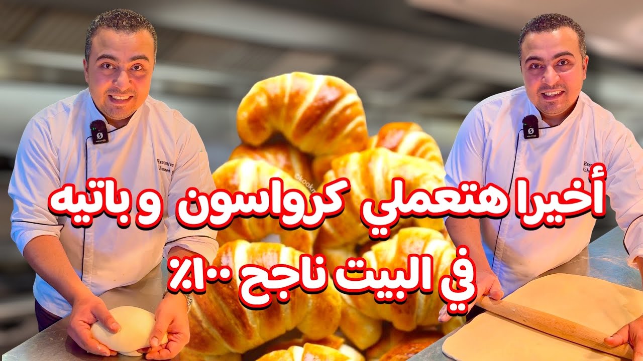 أسهل طريقة تعملي بيها الكرواسون و كل اسرار العجين في البيت وداعا لفشل المخبوزات مع الشيف جابر👨‍🍳😋 
