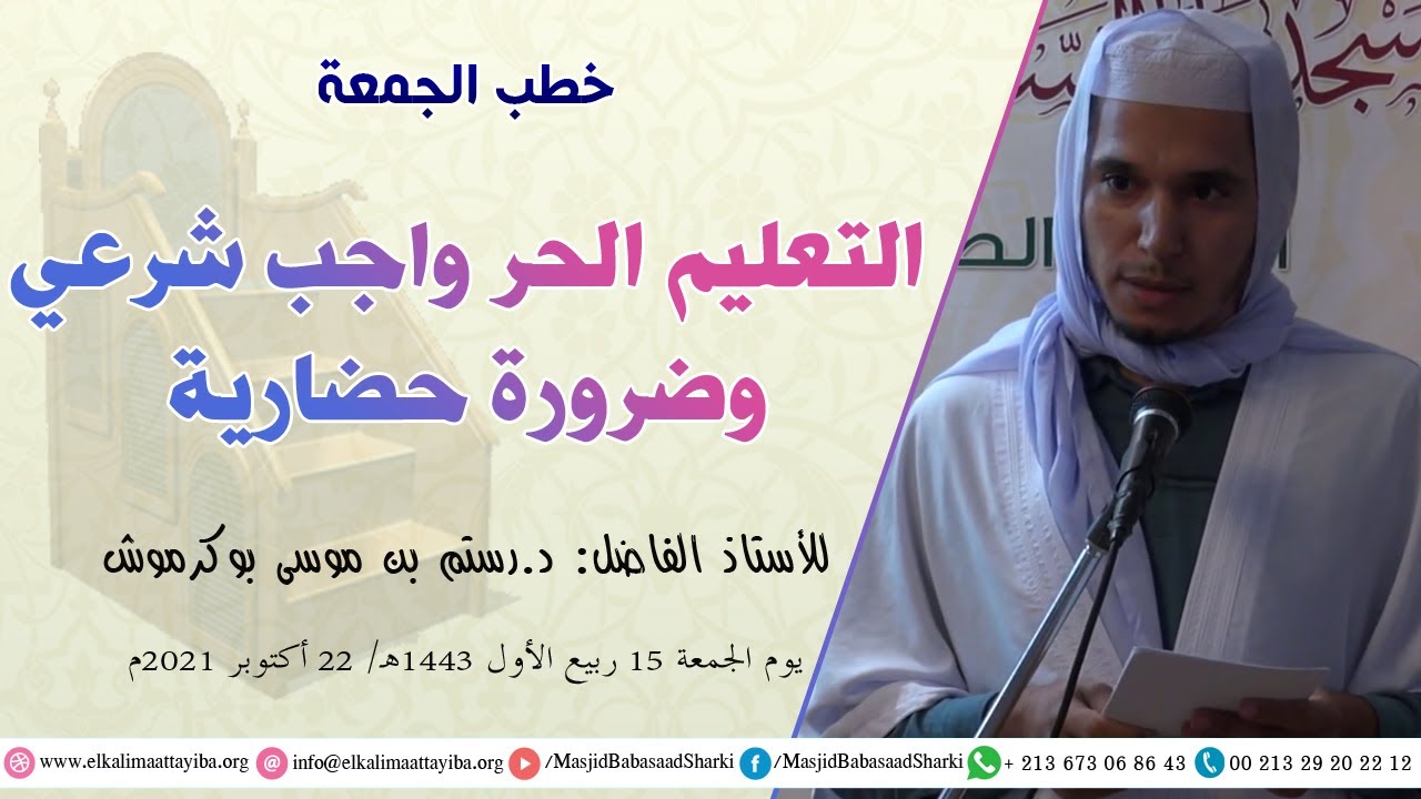 التعليم الحر واجب شرعي وضرورة حضارية، د.رستم بن موسى بوكرموش