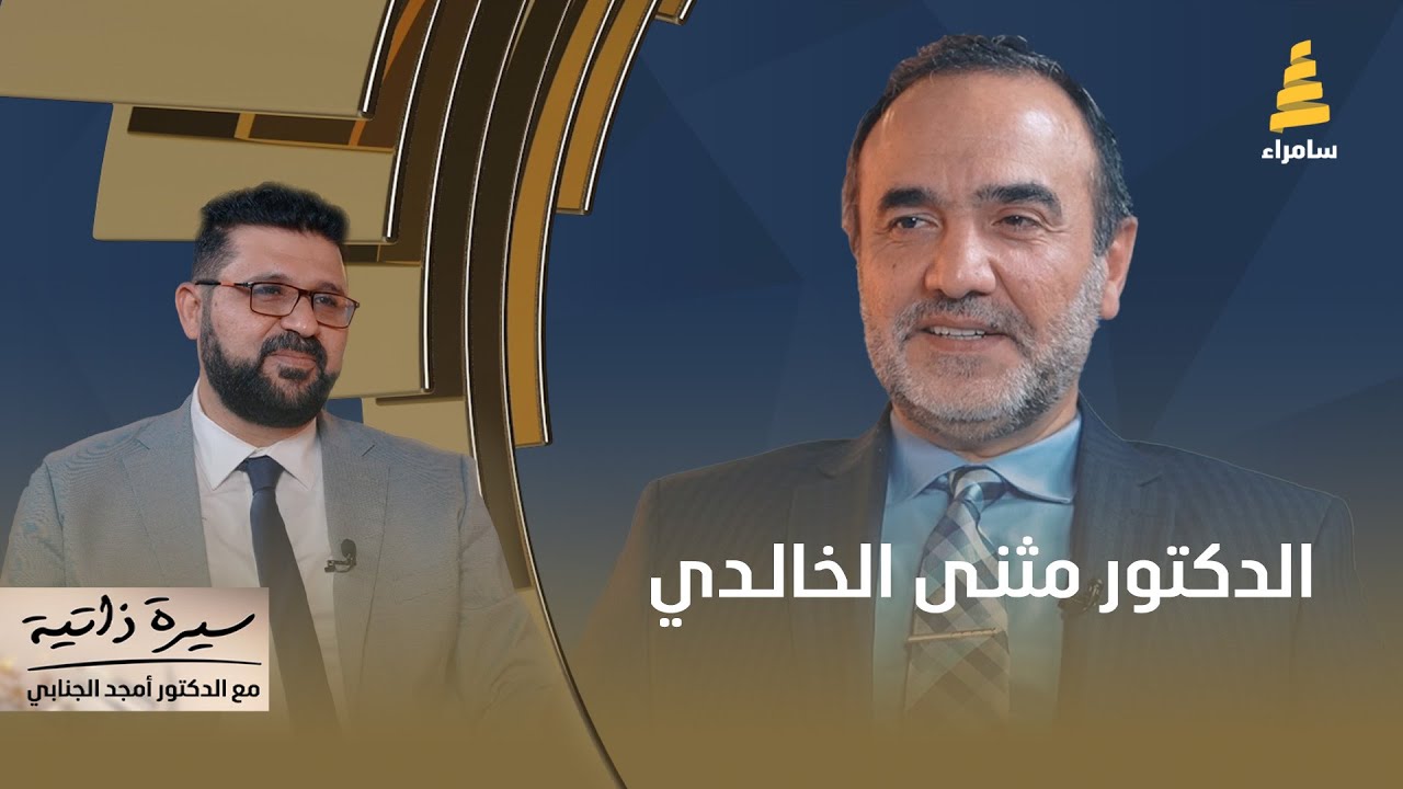 برنامج سيرة ذاتية | مع د. امجد الجنابي ضيف الحلقة الدكتور مثنى الخالدي