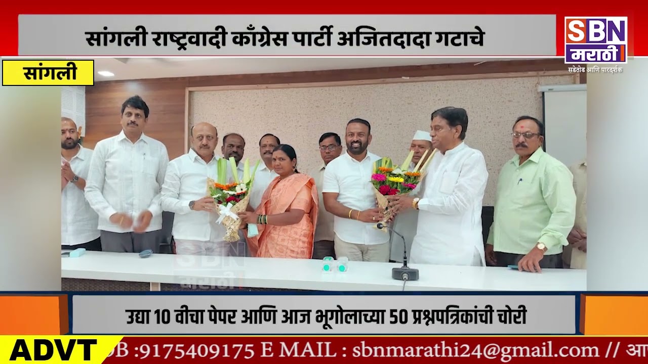 SANGLI | सांगली राष्ट्रवादी अजितदादा गटाचे शिराळा पंचायत समिती सभापती व उपसभापती बिनविरोध निवड