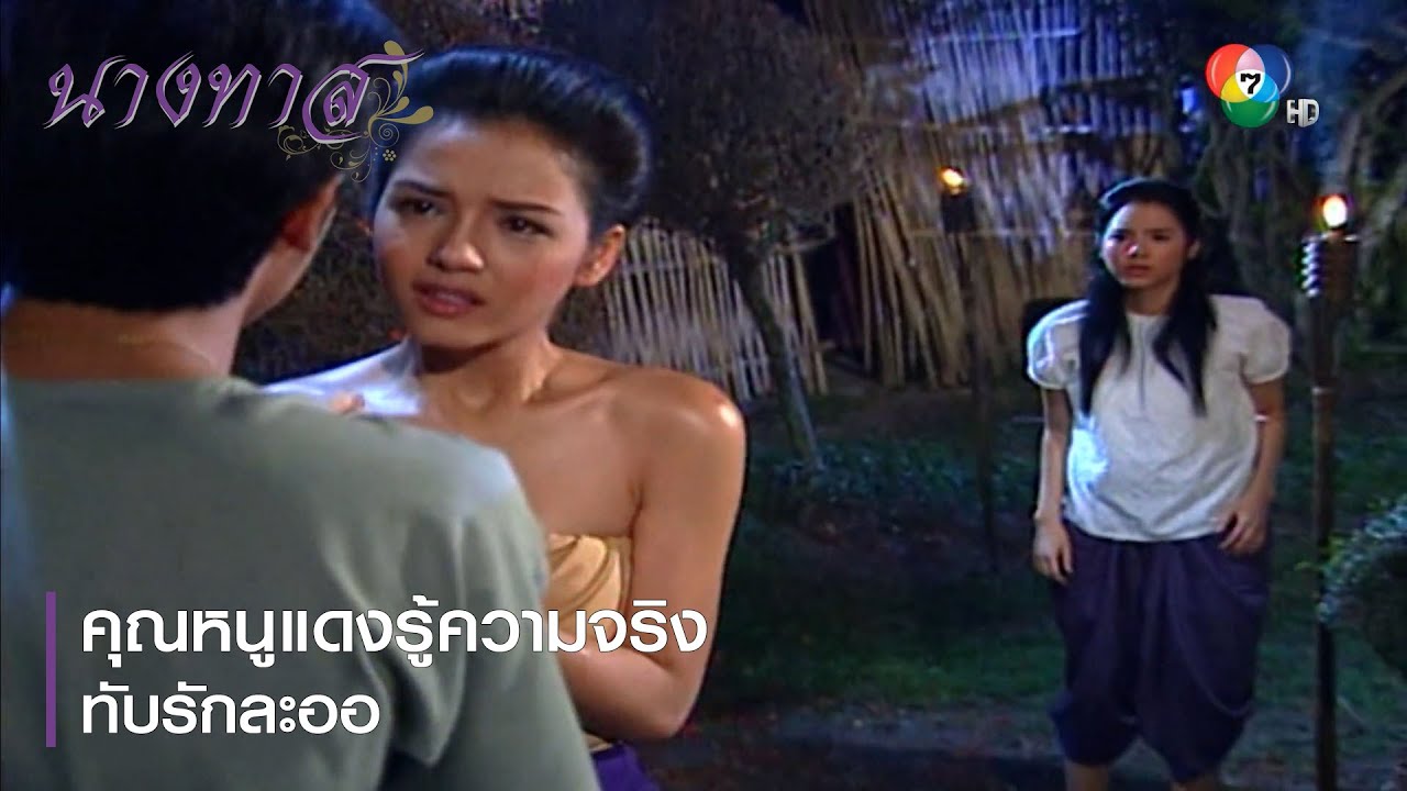 คุณหนูแดงรู้ความจริง ทับรักละออ | ตอกย้ำความสนุก นางทาส EP.17 | Ch7HD