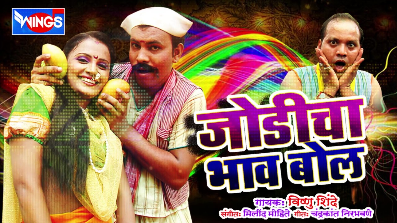 खूप गाजलेली मराठी लोकगीत * जोडीचा भाव बोल * गायक विष्णु शिंदेचा आवाजात