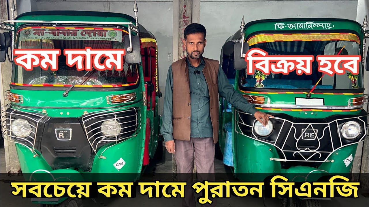 CNG কিনে ভাড়া দিন এবং প্রতিমাসে 20000 হাজার টাকা ইনকাম করুন | Uttara bajaj CNG price in Bangladesh