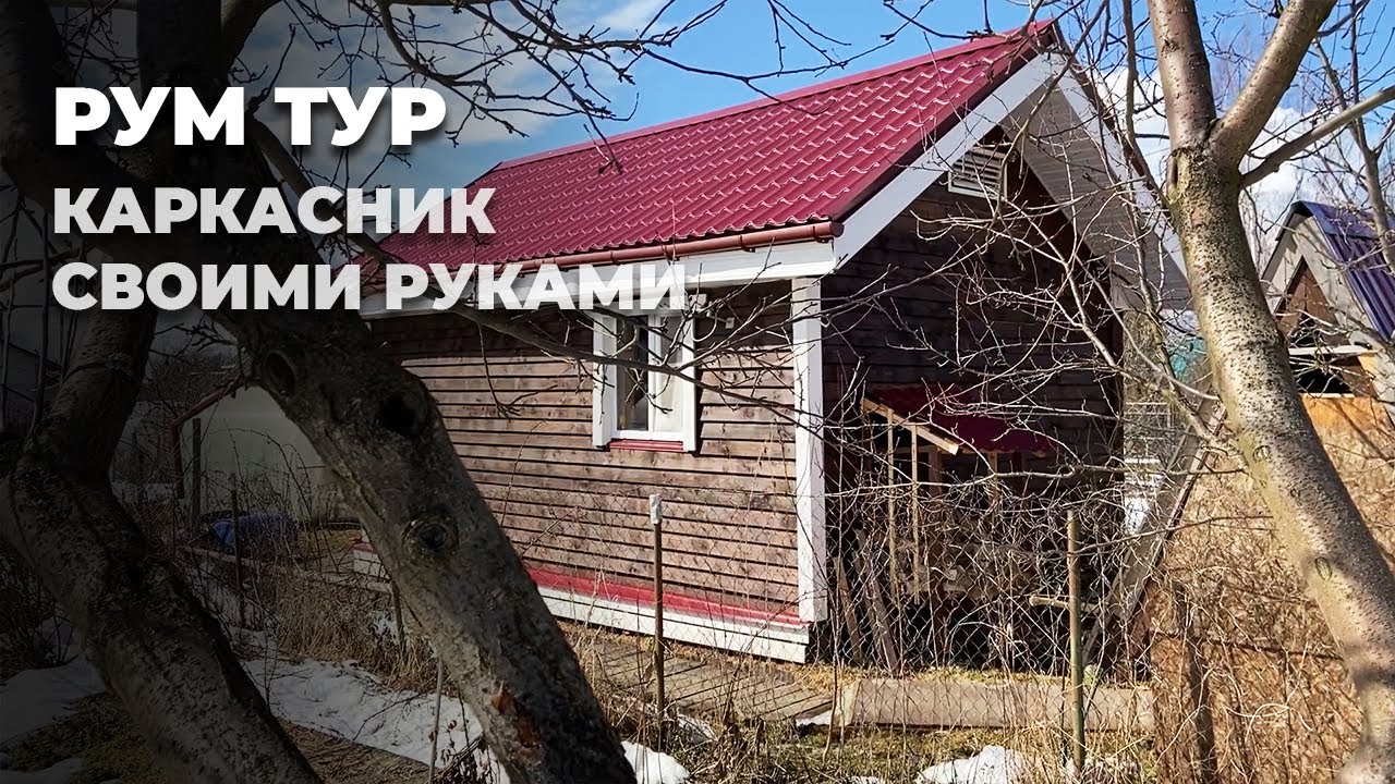 Каркасный дом своими руками I Спустя 5 лет