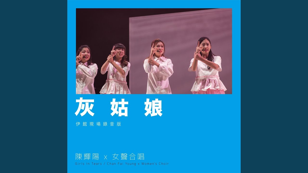 灰姑娘 (伊館現場版) (Live)