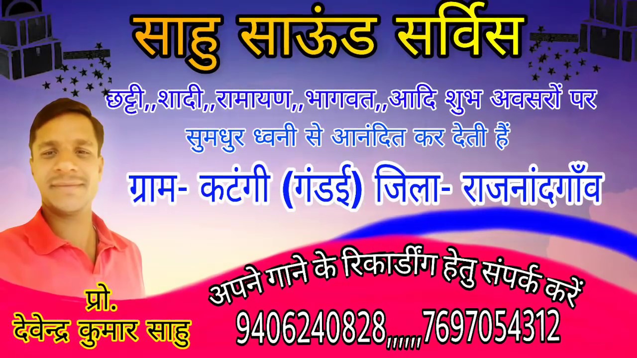 CG MP3 SONG'S MAYA KE AACHHARA SAHEBLAL SAHU TUKARAM / SAHU SOUND KATANGI  SAWAN ME MAYA KE GEET