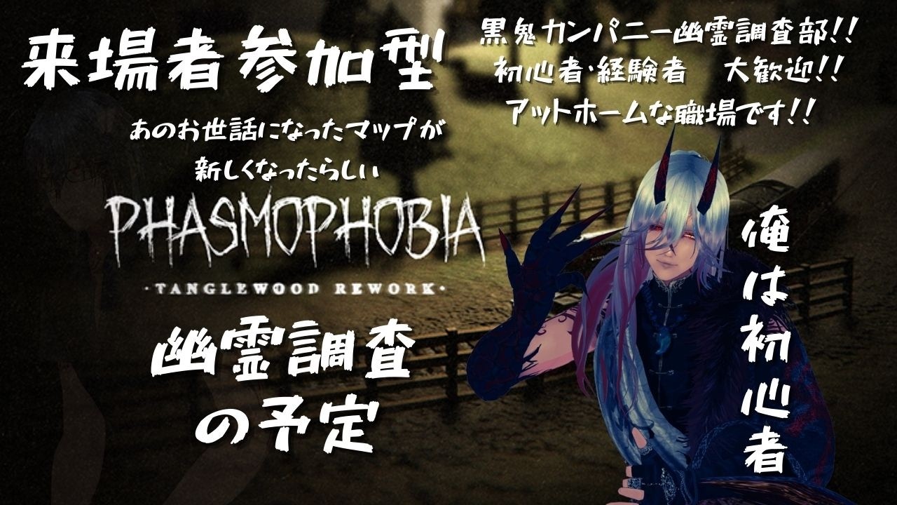 【Phasmophobia】『視聴者参加型』幽霊調査部 リホームした家を見に行こう　#新人vtuber  #参加型 #ホラゲー