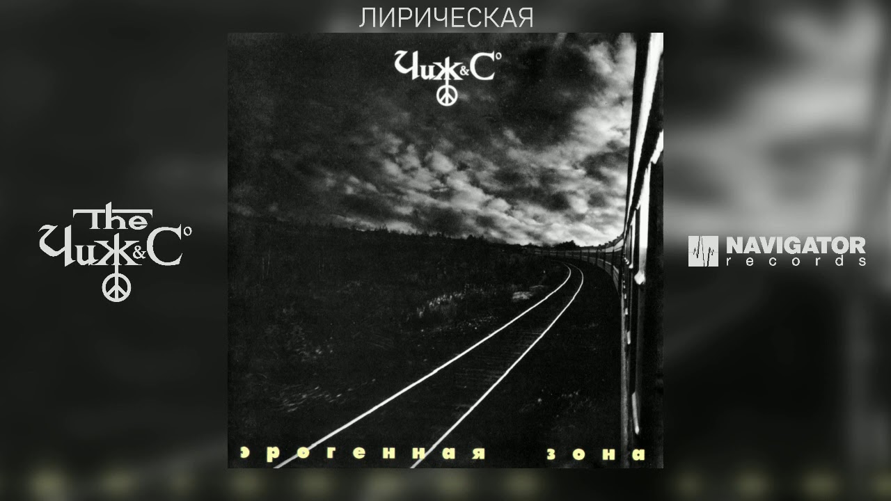 Чиж & Co - Лирическая (Аудио)