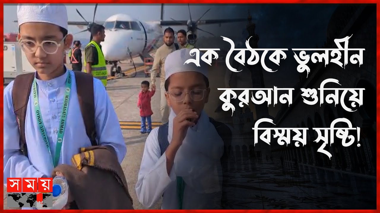 ভুল ছাড়া এক বসায় পুরো কোরআন মুখস্থ শোনালেন ১১ বছরের ২ বিস্ময় বালক | Quran Hafiz | Somoy TV