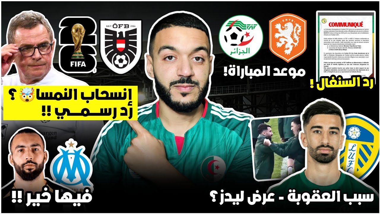 رسميا السنغال ترد عل الكاف/انسحاب النمسا من المونديال🤯؟/ودية هولندا و الجزائر/سبب عقوبة عمورة/عبدلي