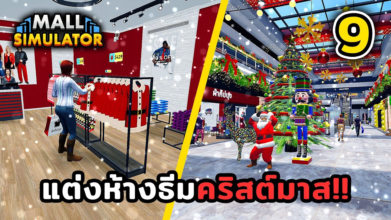 เทศกาลคริสต์มาส..สินค้าและของตกแต่งใหม่!!🛍️Mall Simulator ไทย - EP.9