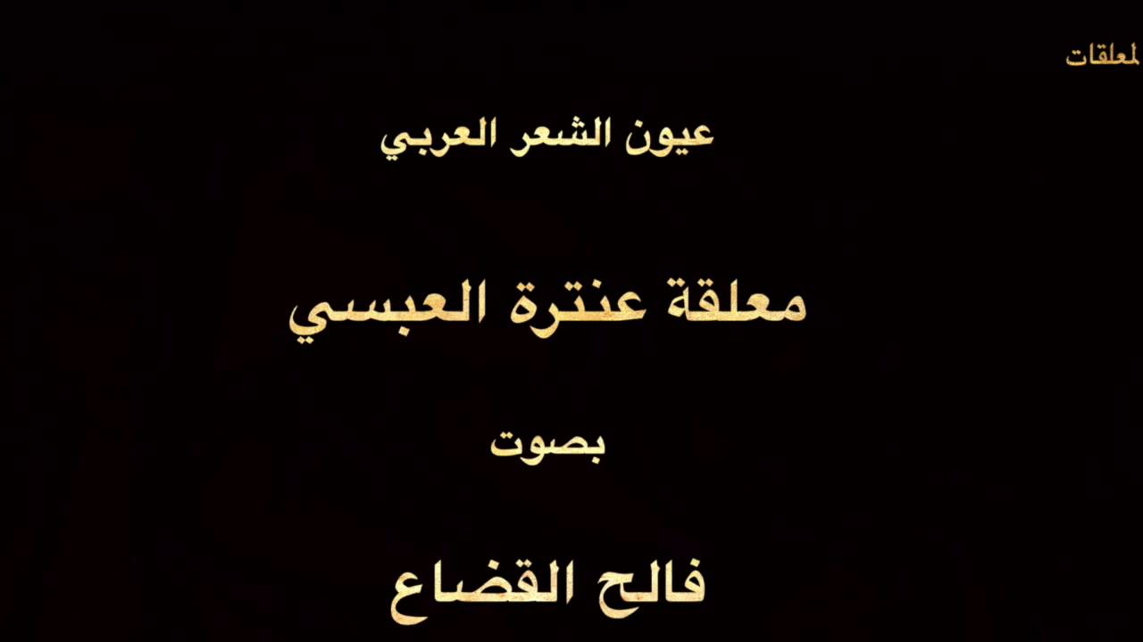 معلقة عنترة بن شداد العبسي  - بصوت فالح القضاع