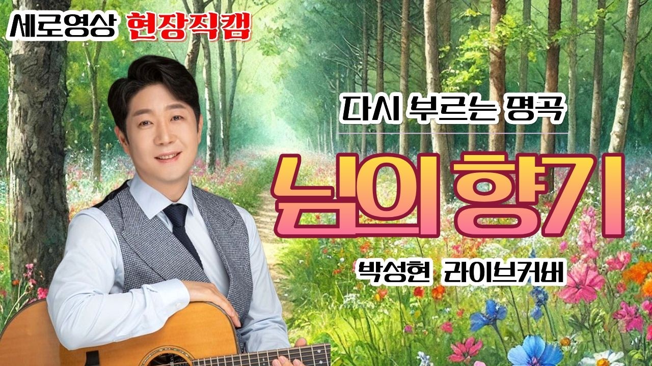 [가사/LIVE] 님의 향기 (원곡 김경남) - 가수 박성현 Cover | 7080 감성 트로트