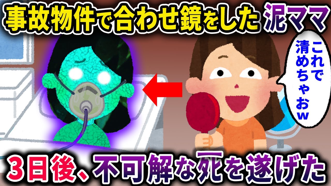 【泥ママ】事故物件に引っ越してきた泥ママ→自ら家を清めようとするが失敗してしまい…【2chスカっとスレ・ゆっくり解説】