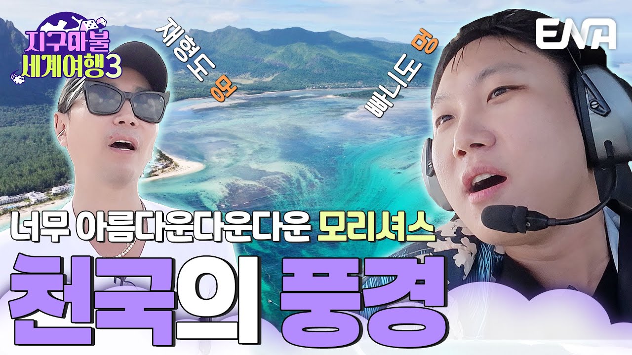 너무 아름다운다운다운 View 🌊 환상의 섬 모리셔스로 초대합니다 #지구마불세계여행3 EP.7