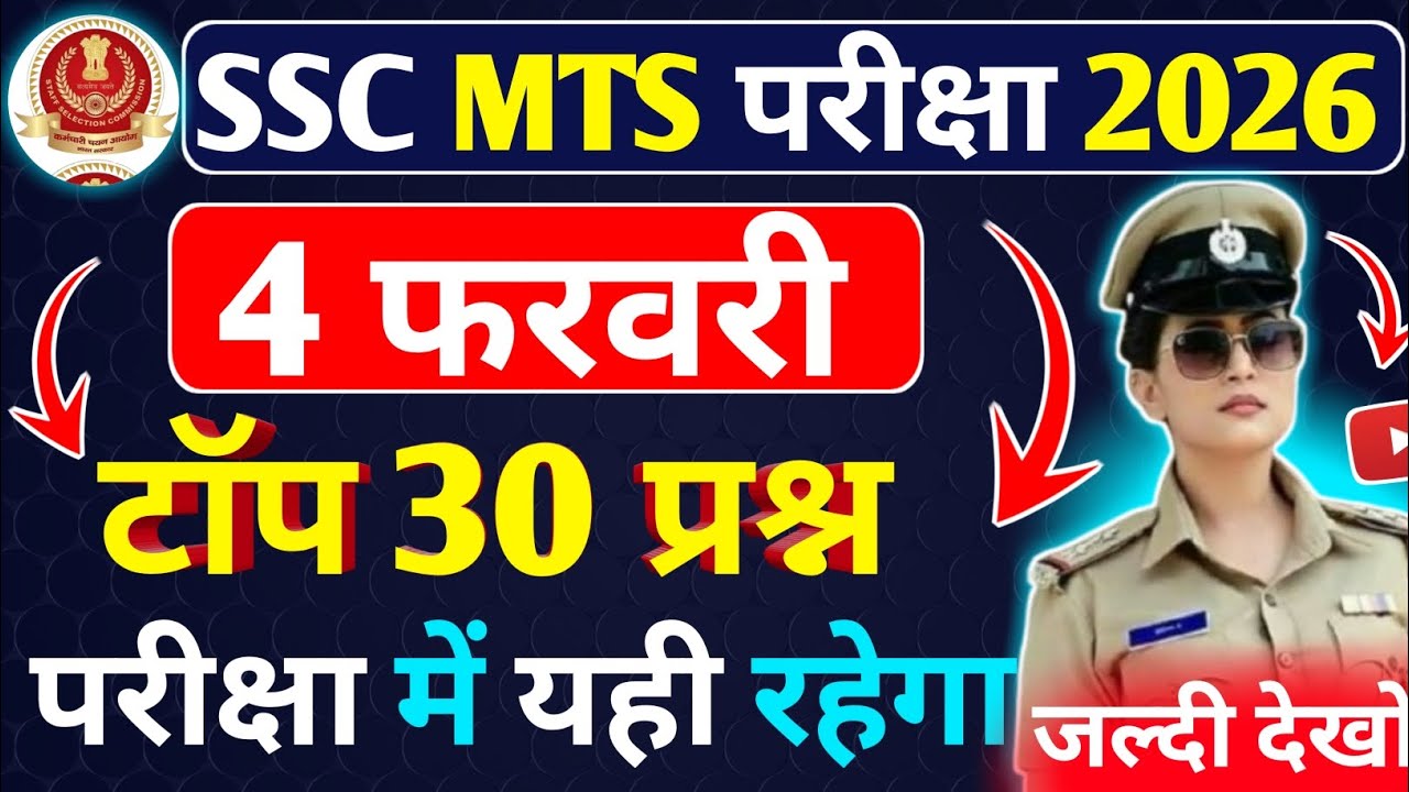 🔥SSC MTS परीक्षा 30 महत्वपूर्ण प्रश्न ! Ssc Mts Gk GS Question Answers 2026 ! Ssc Mts Mock Test 2026