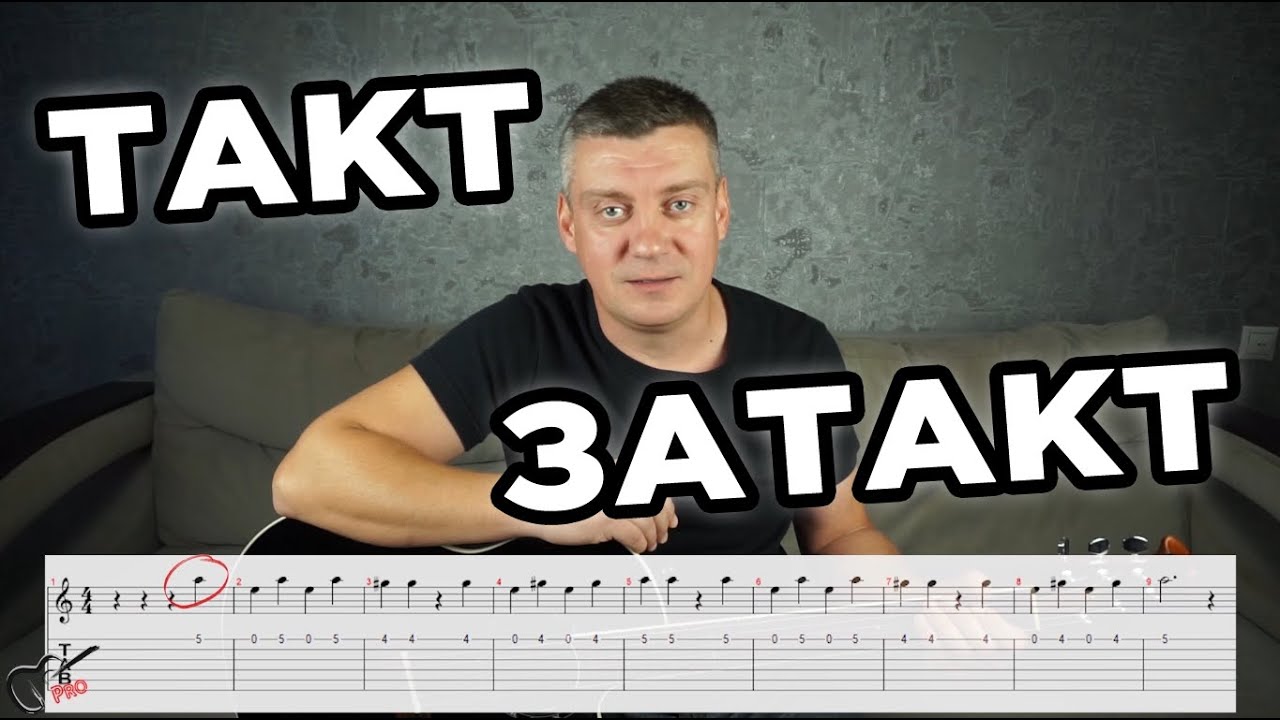 Что такое Такт и Затакт
