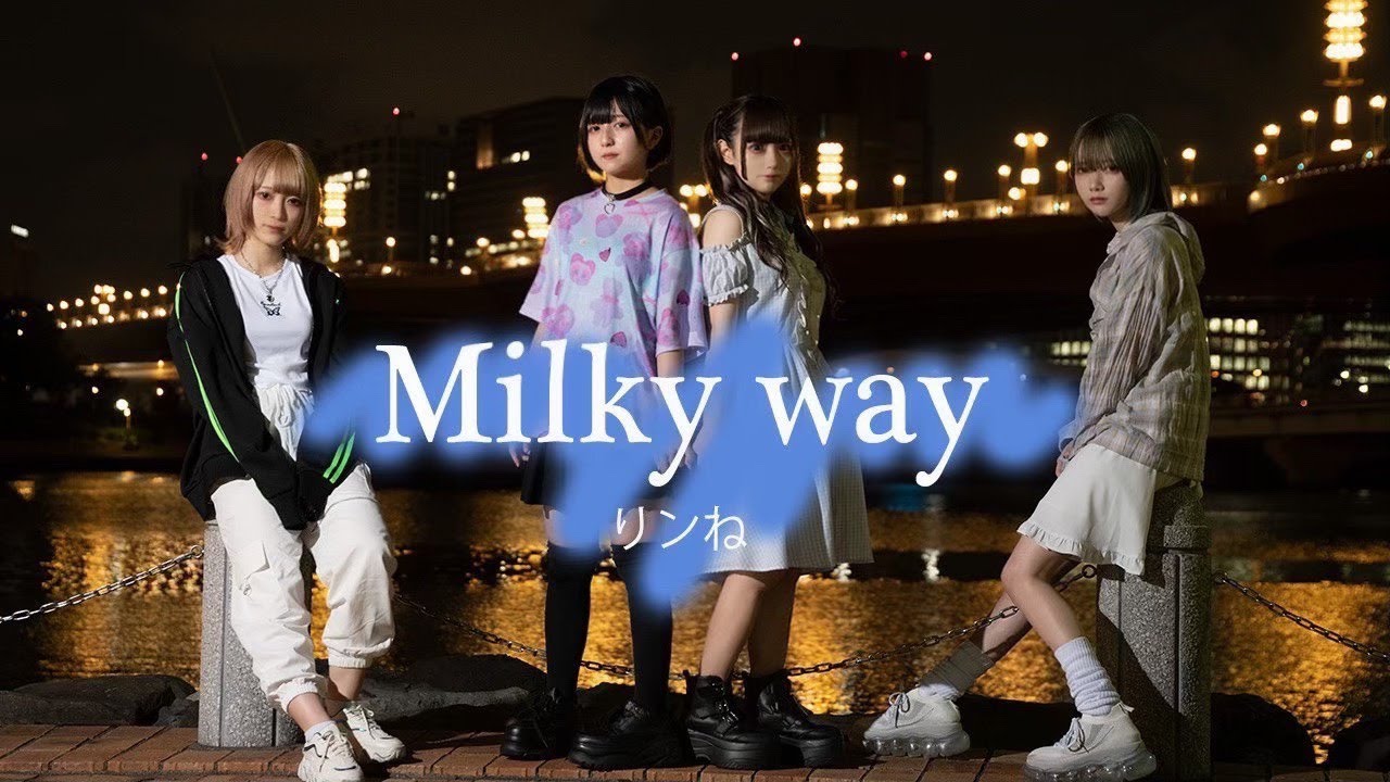 りンね『Milky Way』Music Video