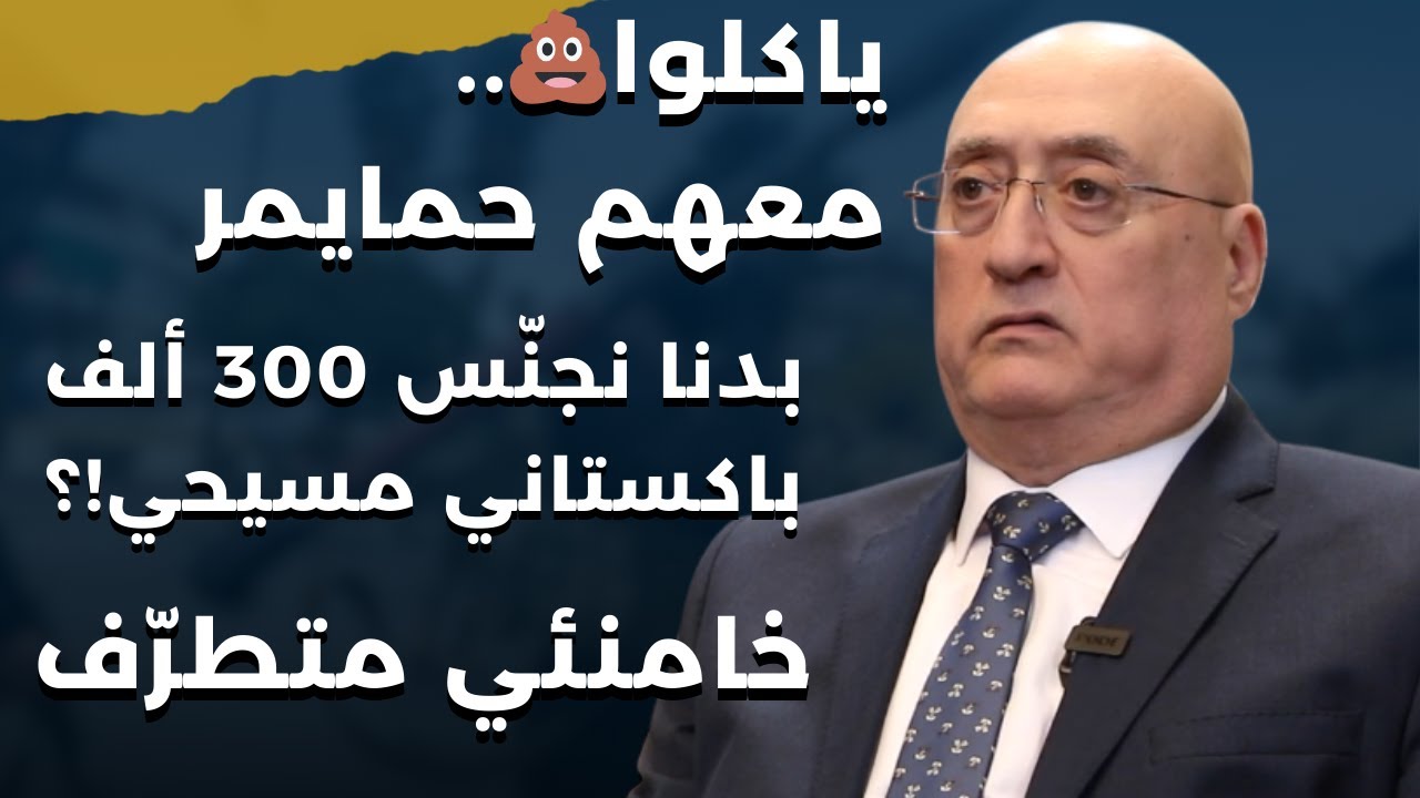 جوزيف ابو فاضل:بدي حارب مع الشيعة ضد السوري..محور رز بحليب قتل موسى الصدر وشو خصني بالاقصى ولا للشرع