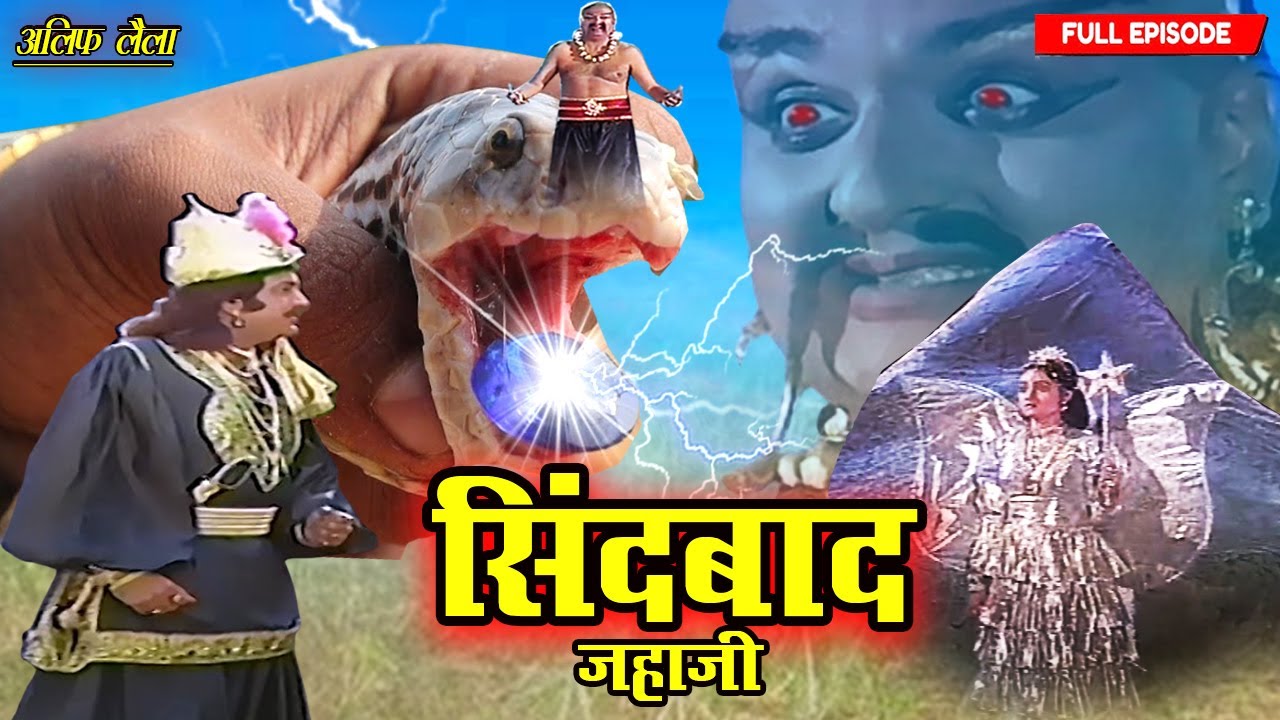 मुझे इस जालिम देव से बचाओ सिंदबाद | Sindbad Jahazi Part- 39 | Full Ep 2025