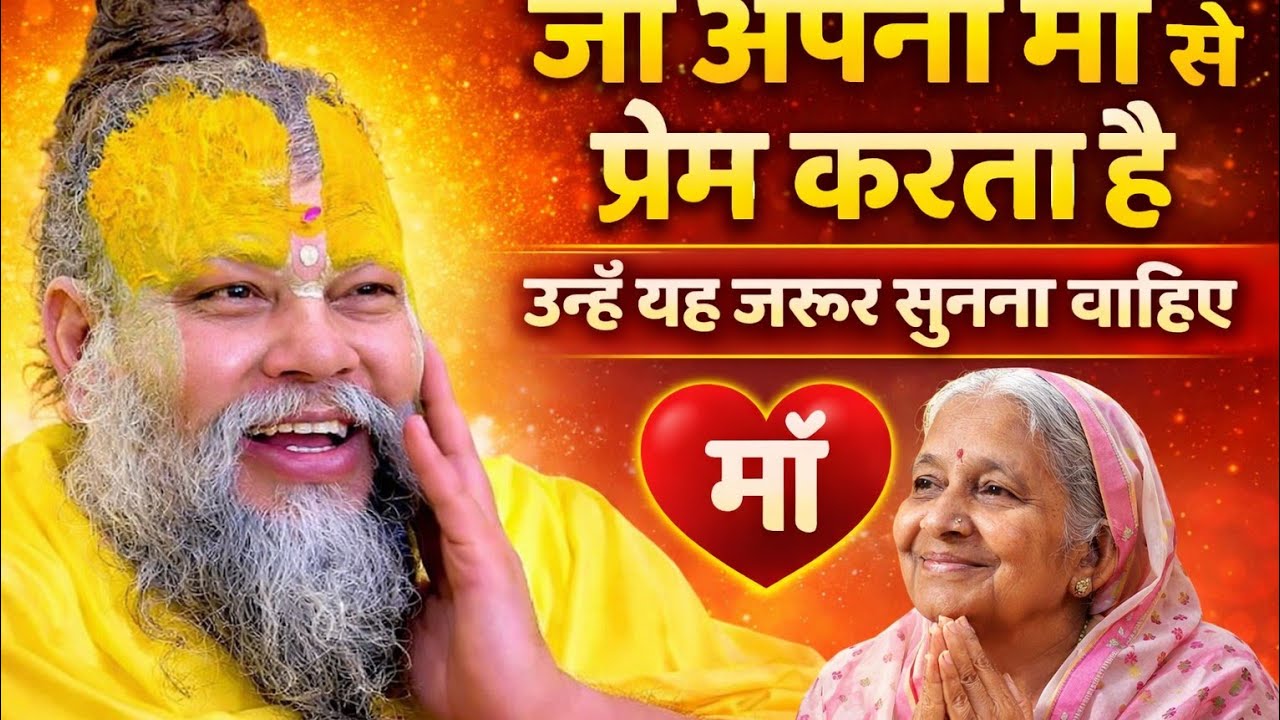 जो अपनी मां से प्रेम करते हैं उन्हें यह जरूर सुनना चाहिए 