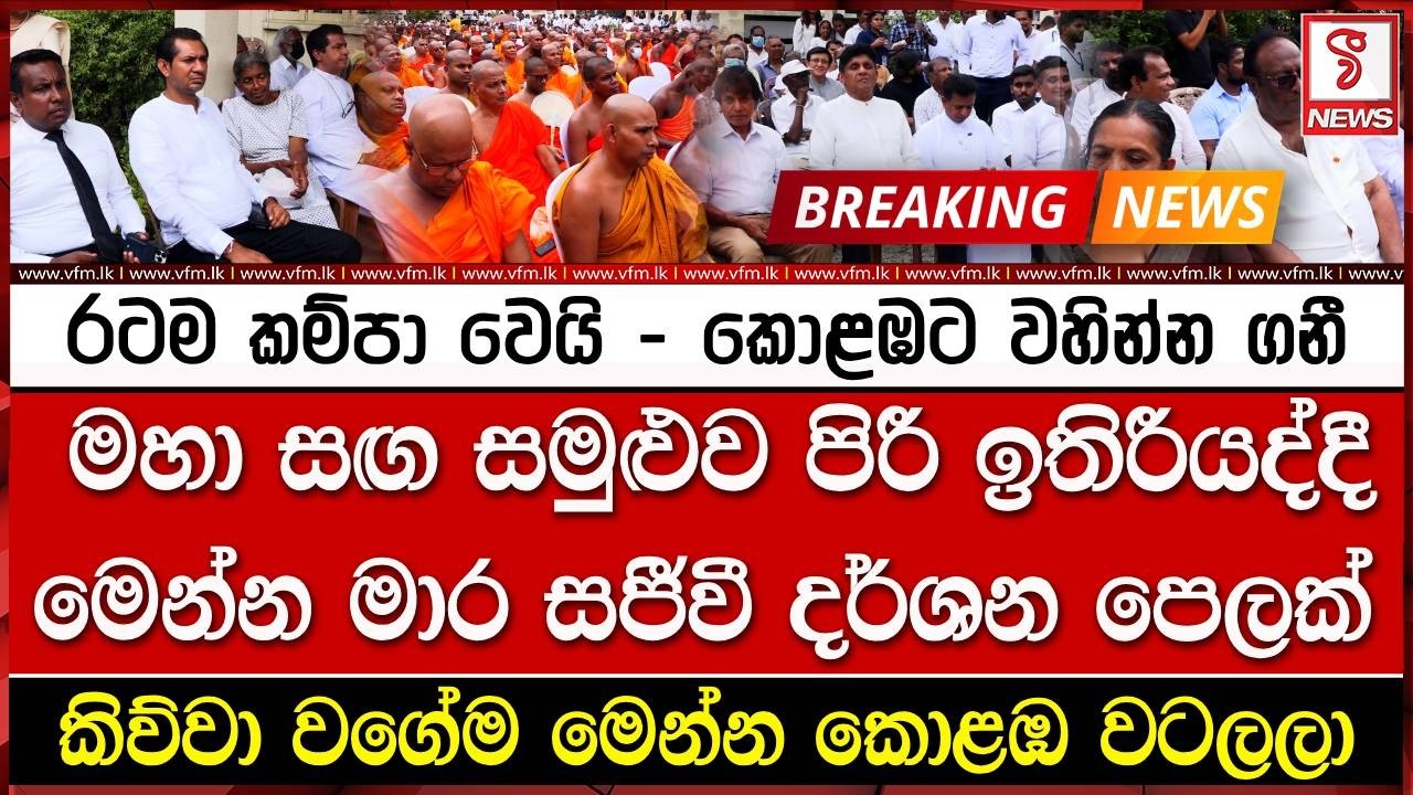 රටම කම්පා වෙයි - කොළඹට වහින්න ගනී