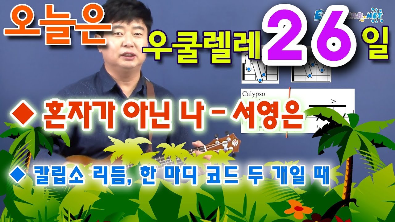 [오늘은 우쿨렐레] 26. 혼자가 아닌 나 - 서영은