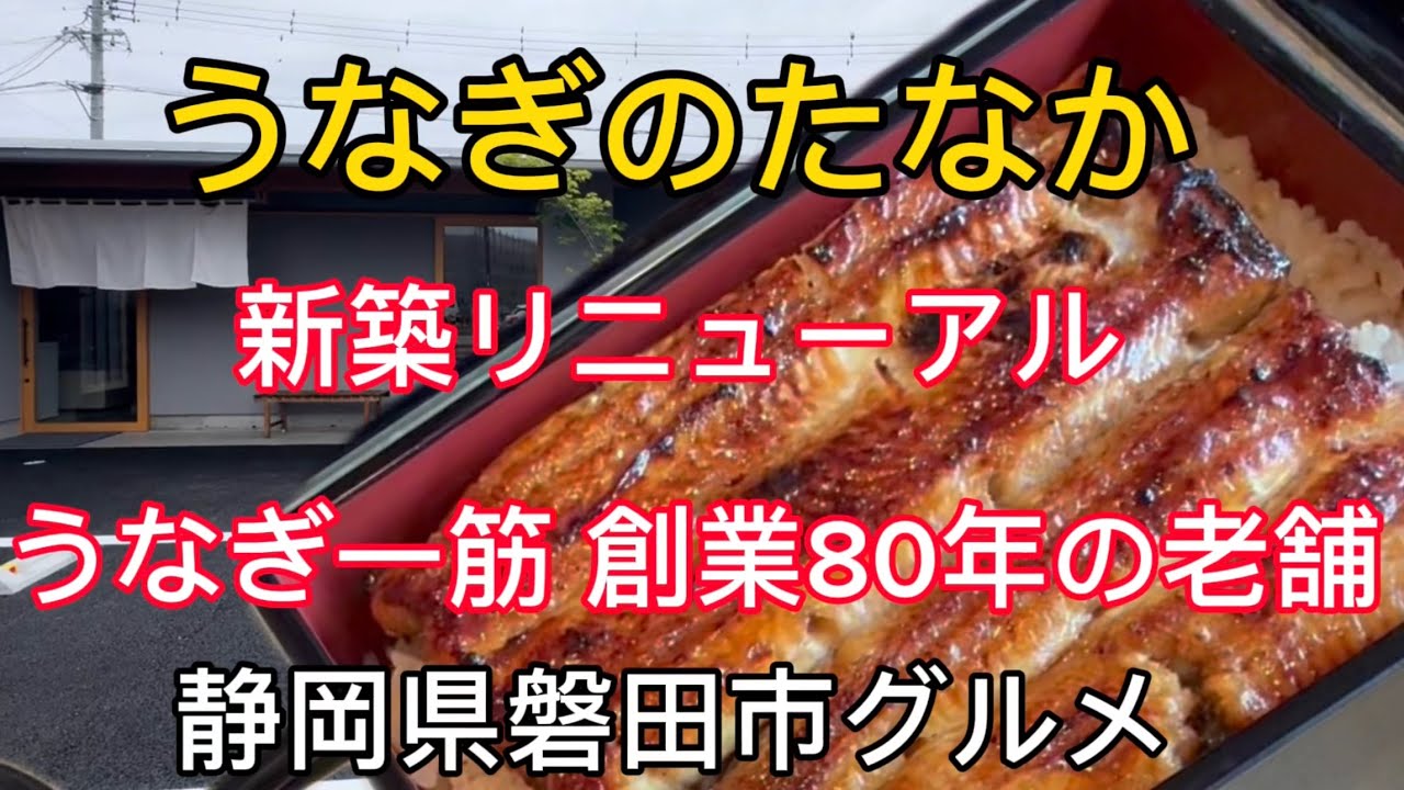 【うなぎのたなか】2024年4月 リニューアルオープンの老舗うなぎ屋さん