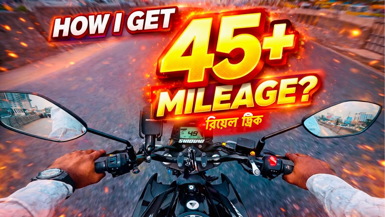আমি কিভাবে ৪৫+ মাইলেজ পাই ? রিয়েল ট্রিক | MotoVlogBD | SHIDUNI