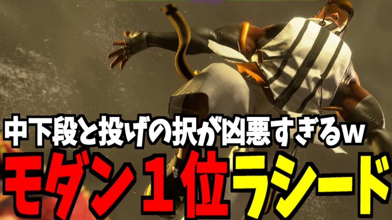 【スト6】ラシード モダン界1位 中下段と投げの択が凶悪すぎるｗ【SF6】