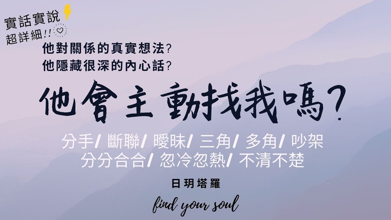 塔羅占卜✨實話實說 👉他會主動找我嗎?👉他對關係的真實想法?👉他隱藏很深的內心話?字卡💕建議指引(分手/斷聯/曖昧/三角/多角/分分合合/忽冷忽熱/吵架/冷戰)💖3選1⏲無性別&無時間限制 #日玥塔羅