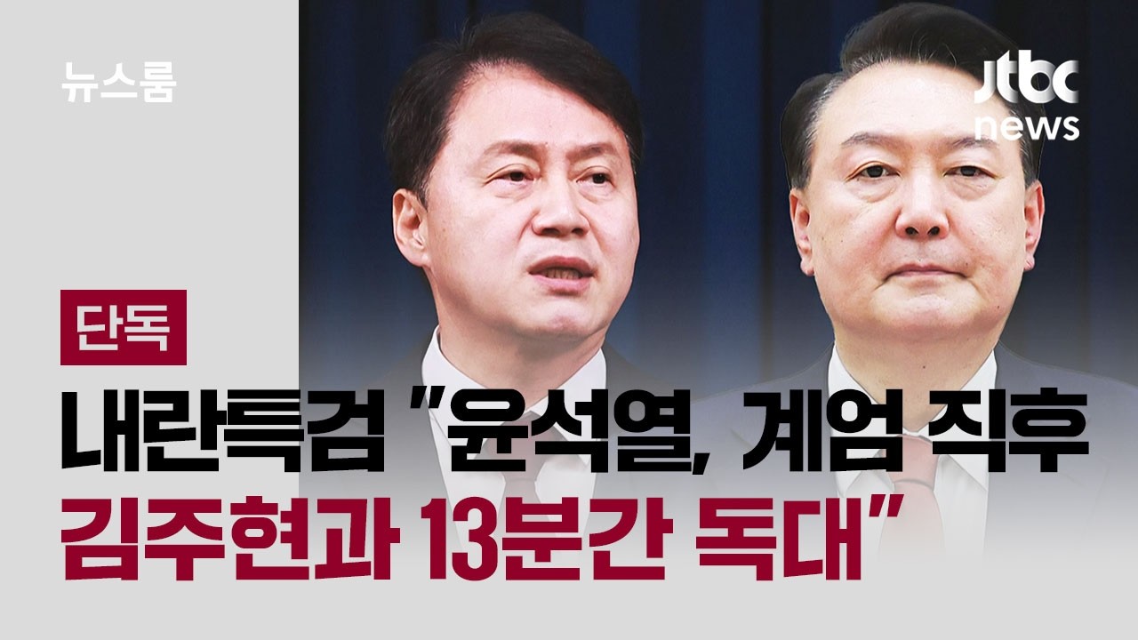[단독] 계엄 직후, 김주현 '13분 독대'&hellip;'반대세력 처벌' 법 제정 지시 가능 / JTBC 뉴스룸