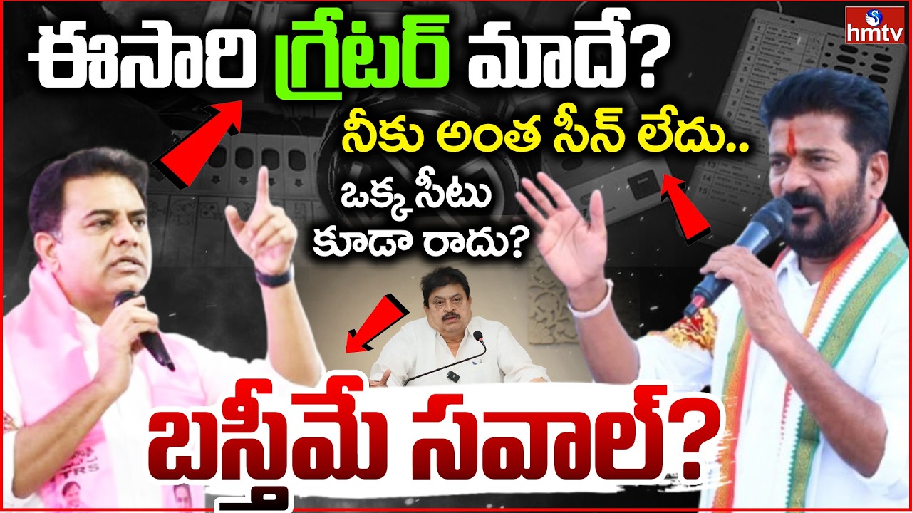 GHMC Elections 2026 ? బస్తీమే సవాల్? | BRS VS Congress VS BJP | Off The Record | hmtv