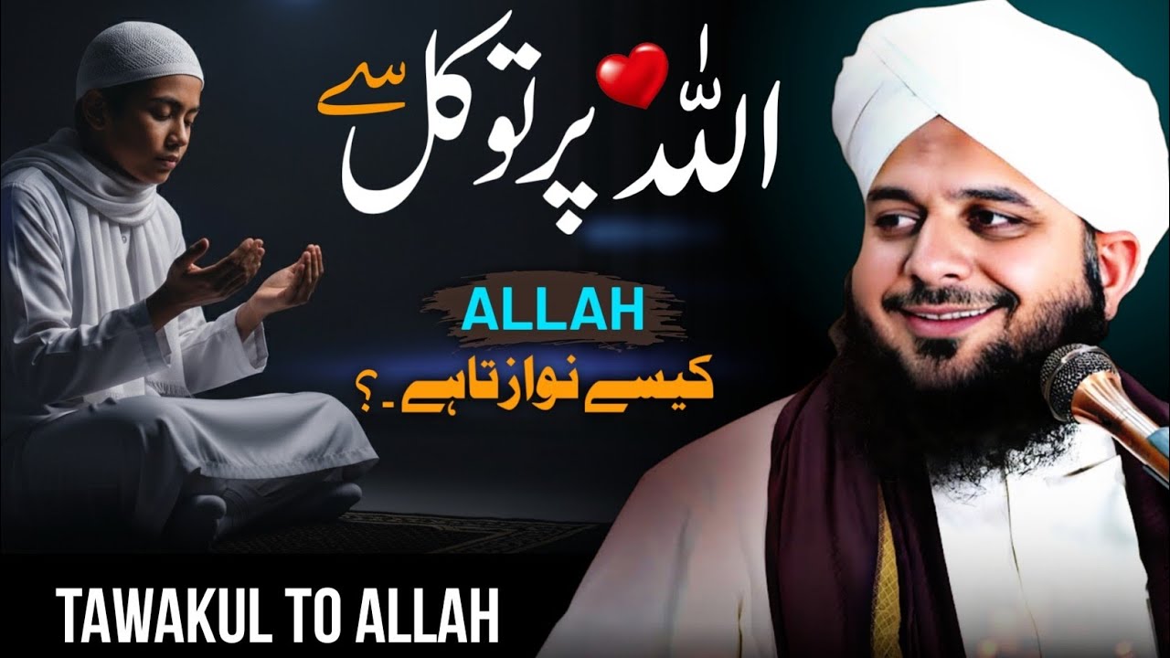 When You Trust Allah Completely | Power of Tawakul | Allah Never Disappoints | Peer Ajmal Raza Qadri