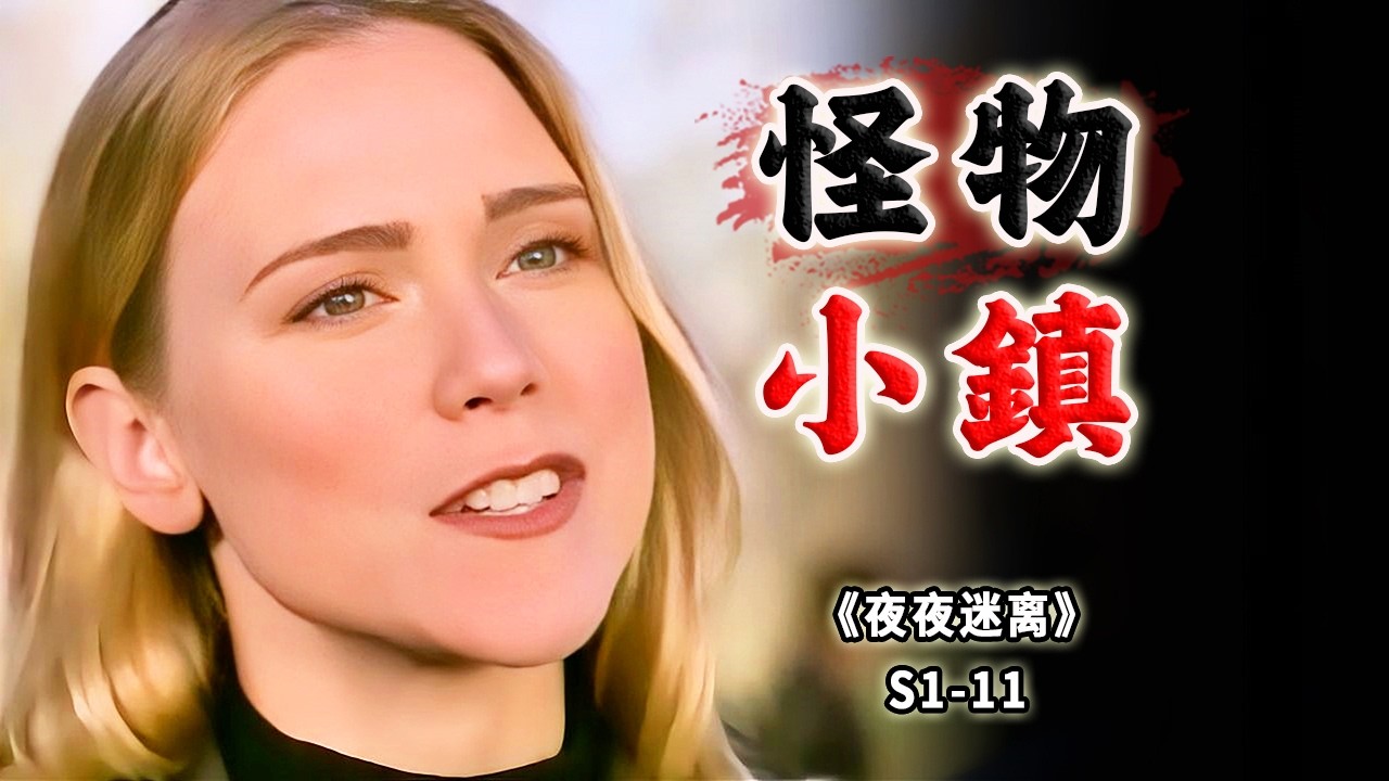 兩個暗黑驚悚小故事：怪物小鎮、迷宮！冷門奇幻懸疑劇《夜夜迷離Night Visions》