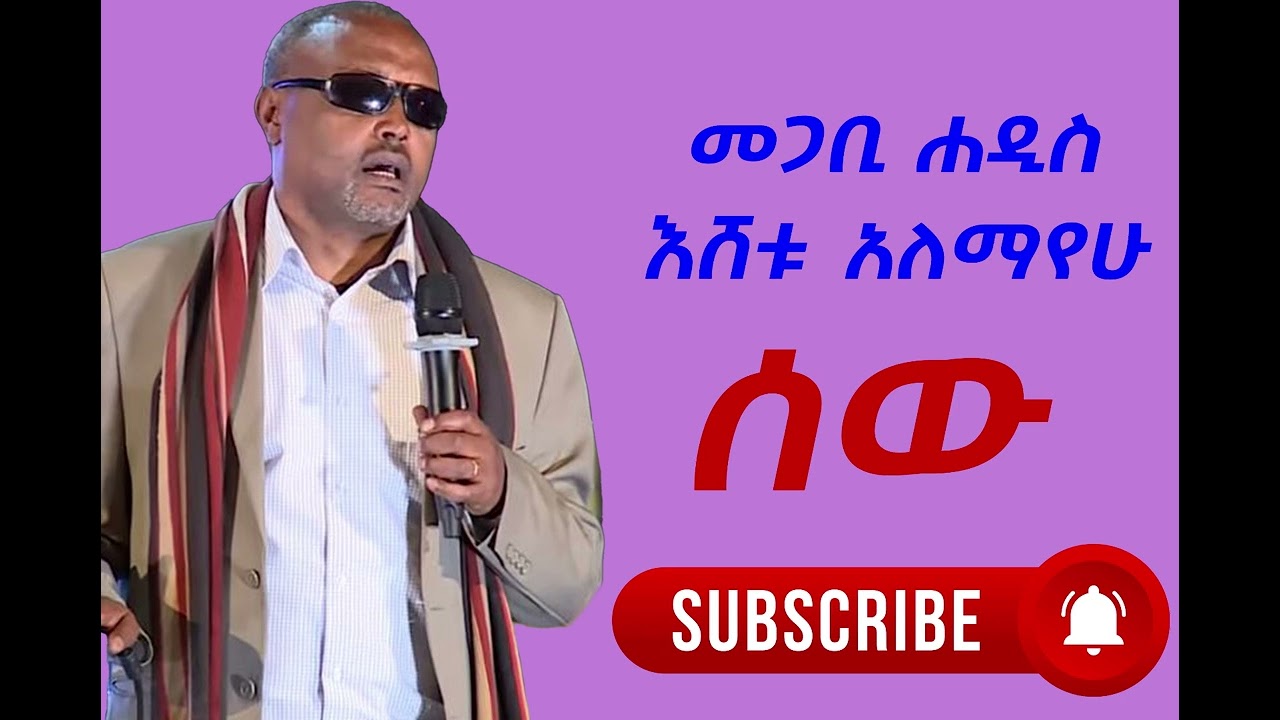 መጋቢ ሐዲስ እሸቱ አለማየሁ - ሰው /እናንተ ሰፈር ሰው አለ?/
