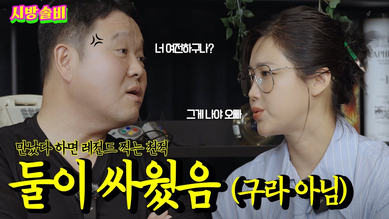 구라 솔비 조합! 또 하나의 레전드! | 시방솔비 Ep.3 김구라